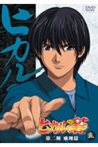 楽天ブックス ヒカルの碁 第二期 飛翔篇 五 ほったゆみ 原作 Dvd 楽天ブックス ヒカルの碁 第二期 飛翔篇 五 ほったゆみ 原作 Dvd
